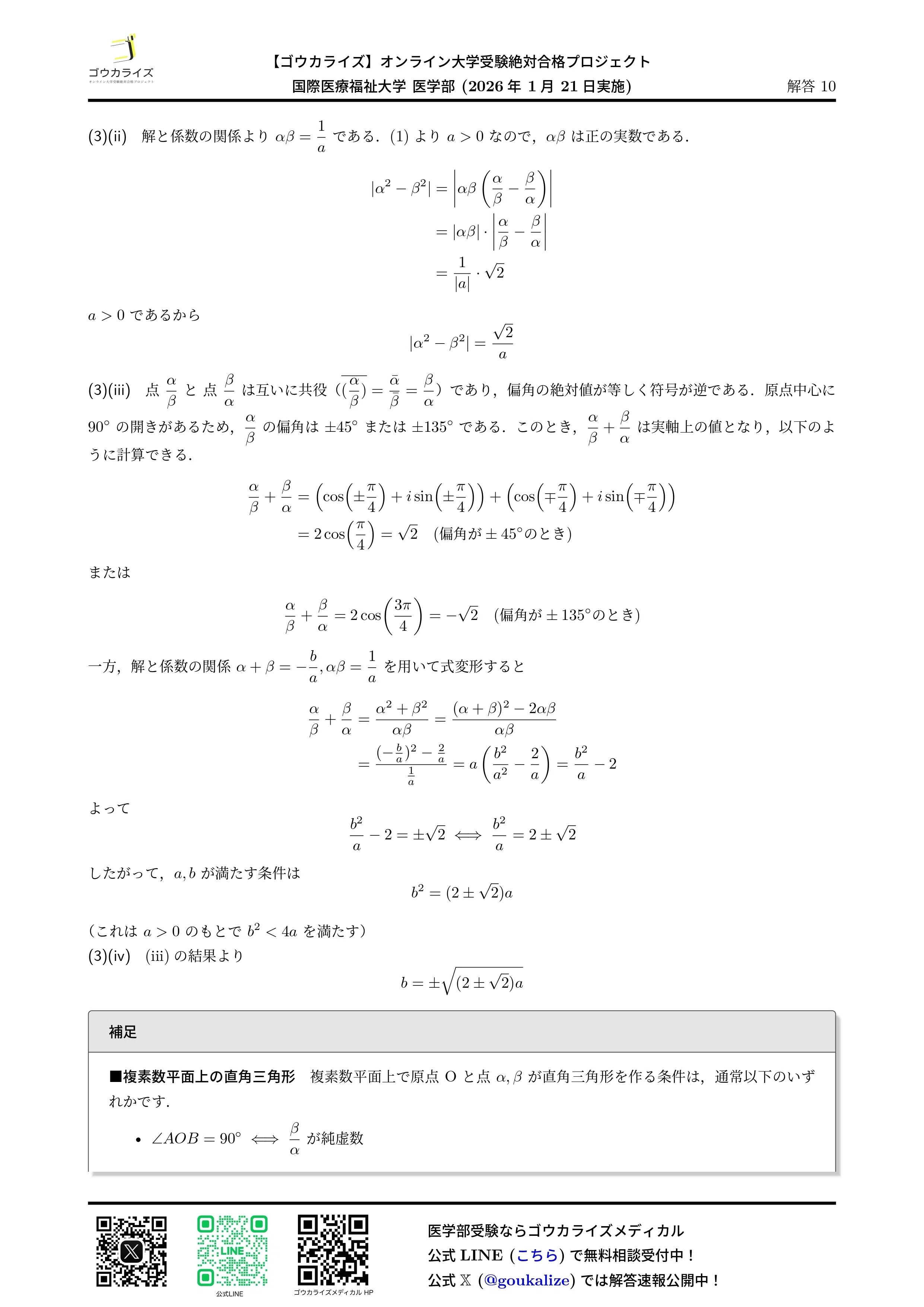 2026年解答速報】国際医療福祉大学 数学 (1/21実施)｜ゴウカライズ
