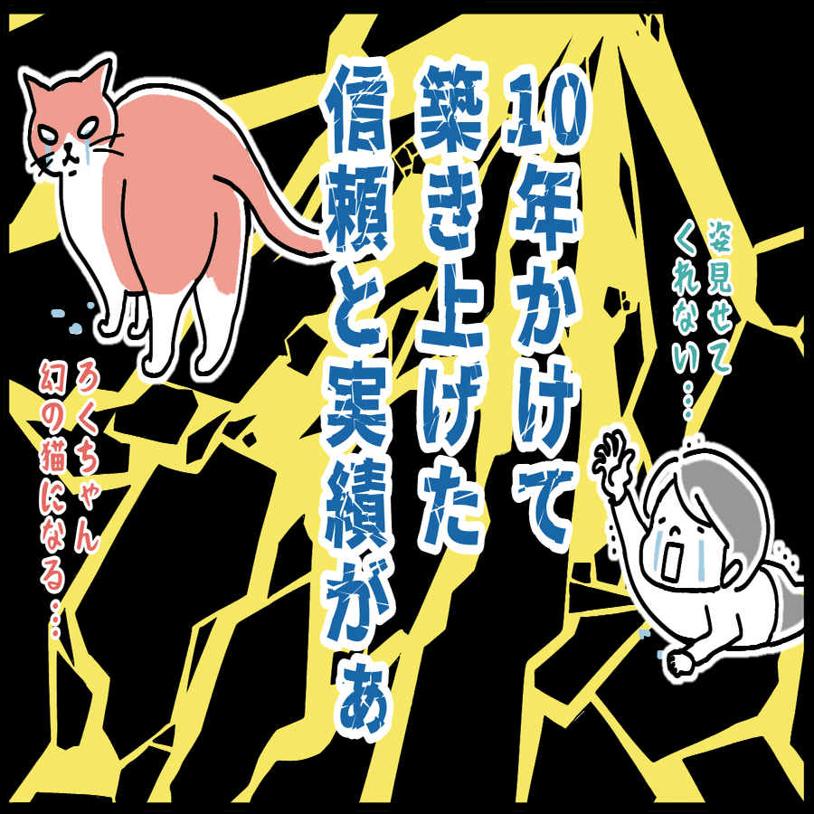 猫マンガ】信頼と実績｜くるコト(K807)