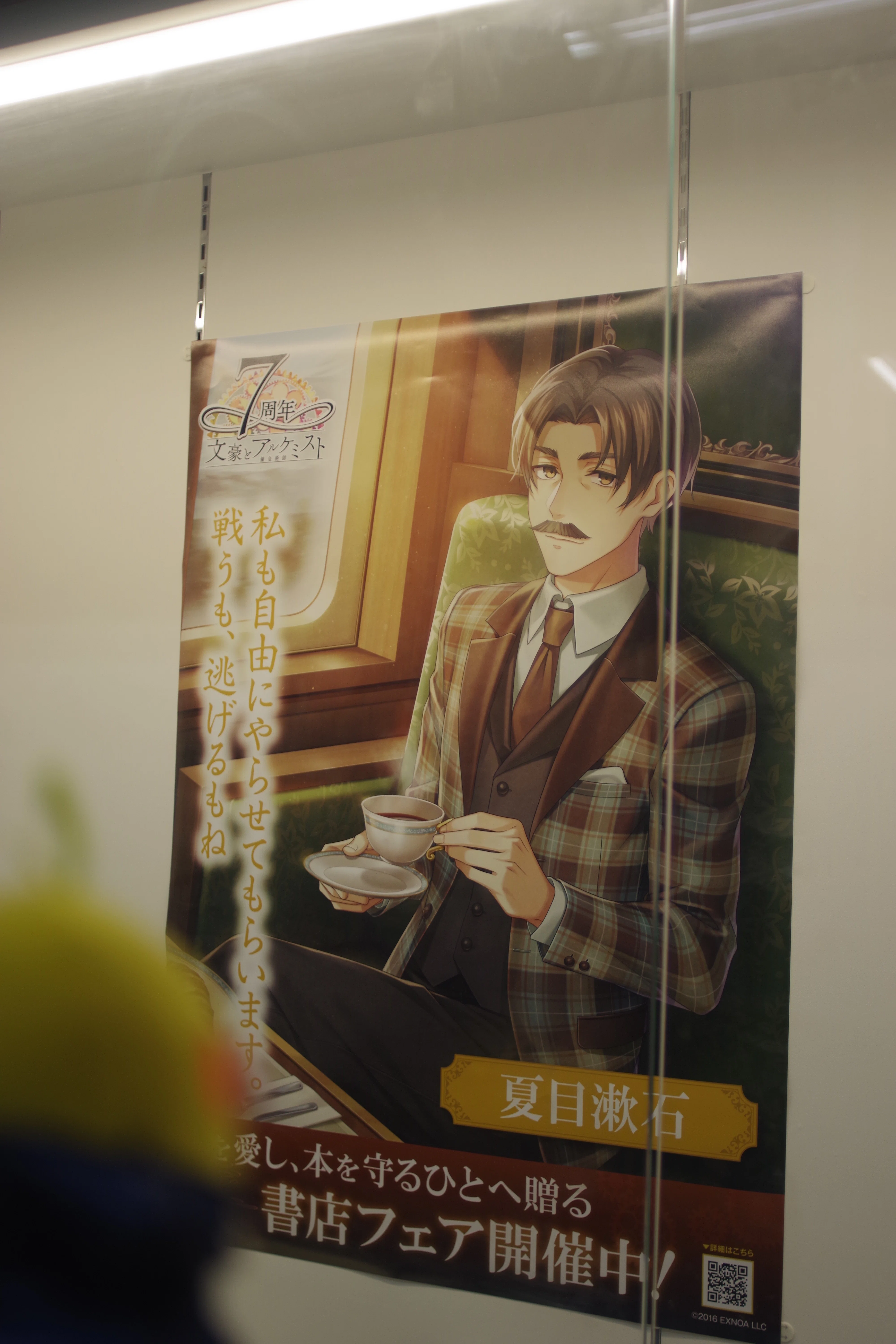 やえちゃん、文アルポスター巡りをする｜九杯目