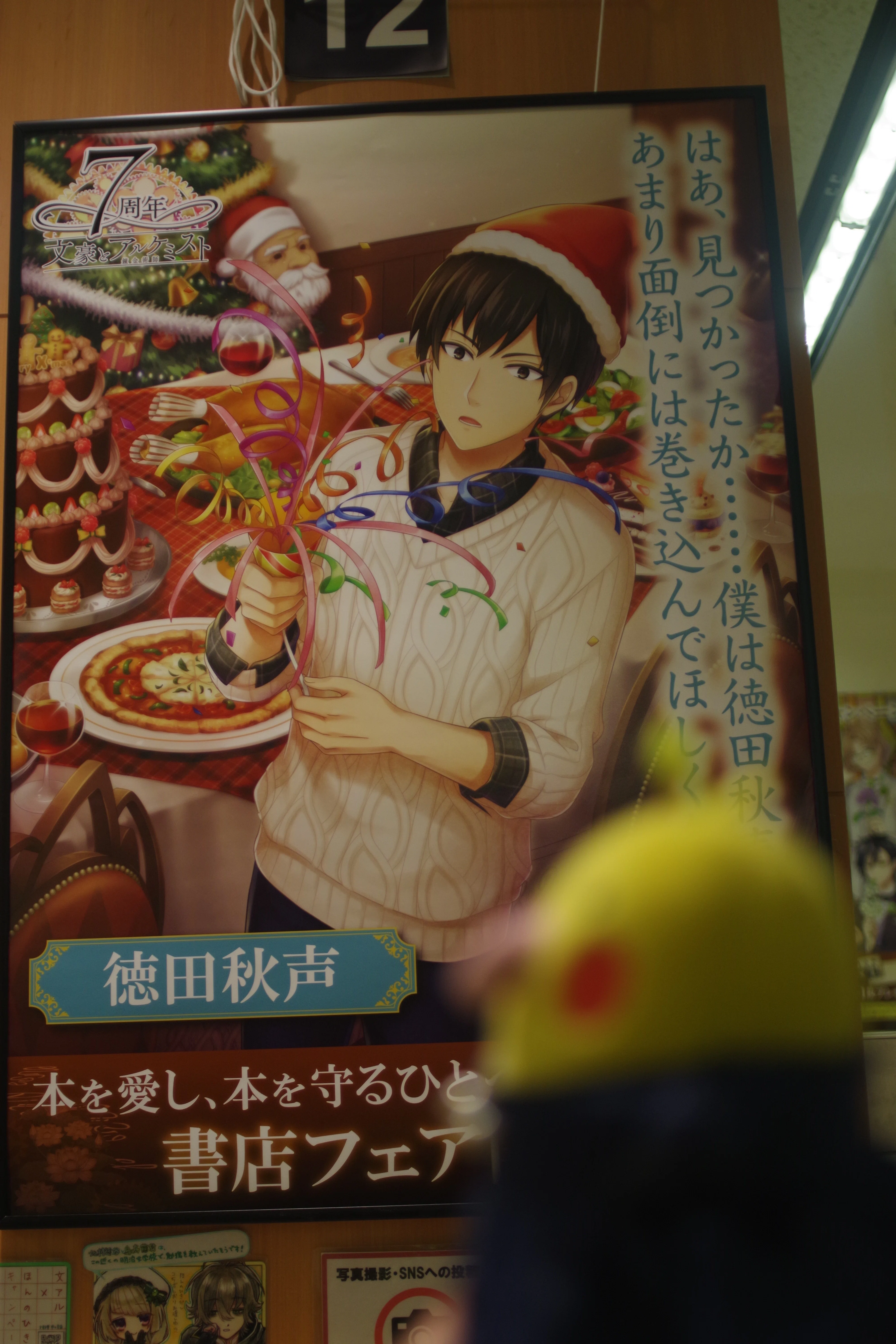 やえちゃん、文アルポスター巡りをする｜九杯目