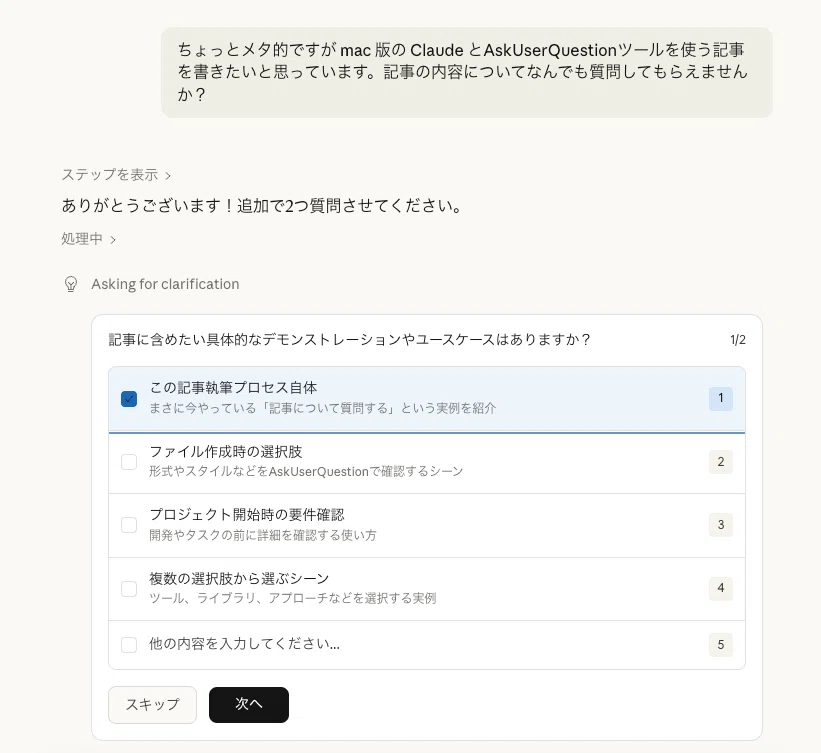 Claudeが「聞き返してくれる」って知ってた？AskUserQuestionツールで