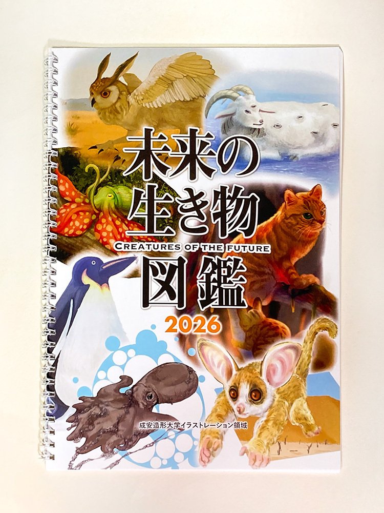 未来の生き物図鑑』｜寺西 晃 イラストレーター