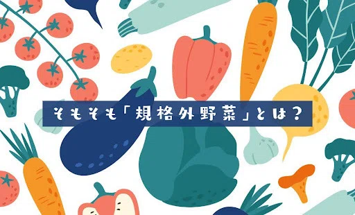 そもそも規格外野菜とは
