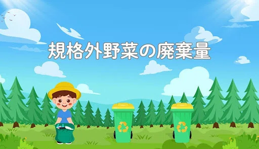 規格外野菜の廃棄量