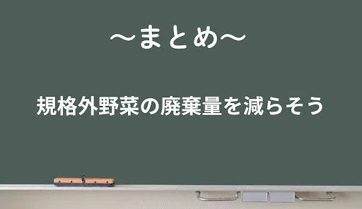 規格外野菜の廃棄量を減らそう