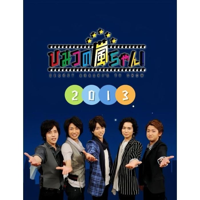 ひみつの嵐ちゃん! DVD-BOX（2013）大野智 櫻井翔 相葉雅紀 松本潤
