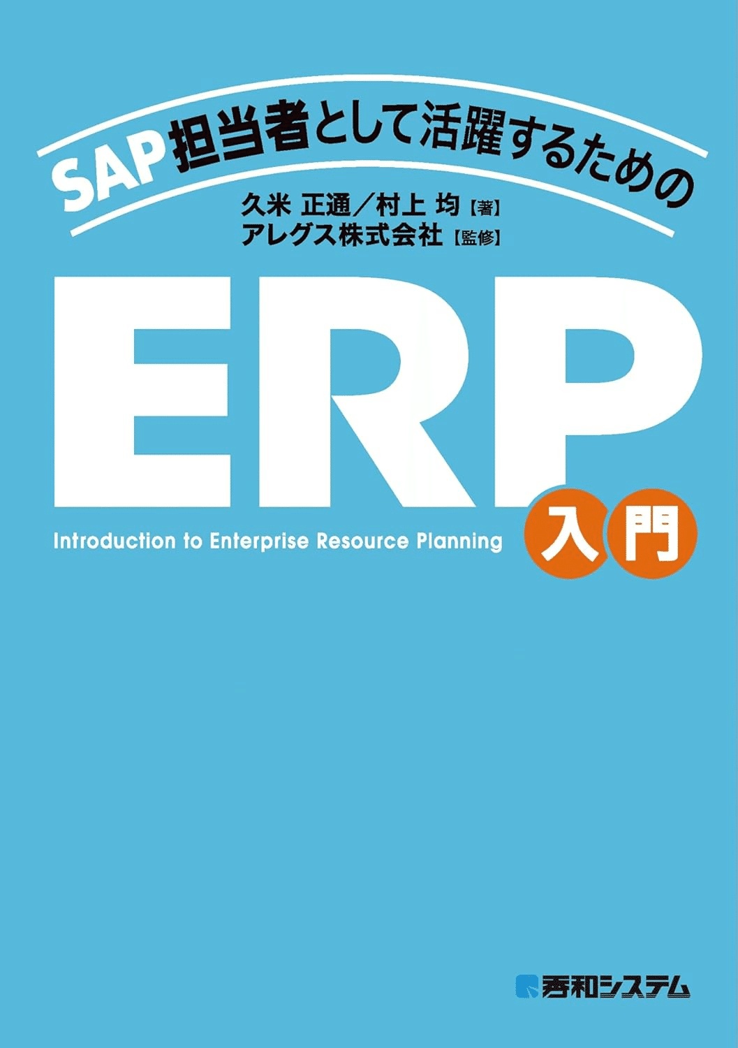 SAPを学ぶためにおすすめの本/書籍7選｜EducDrawer