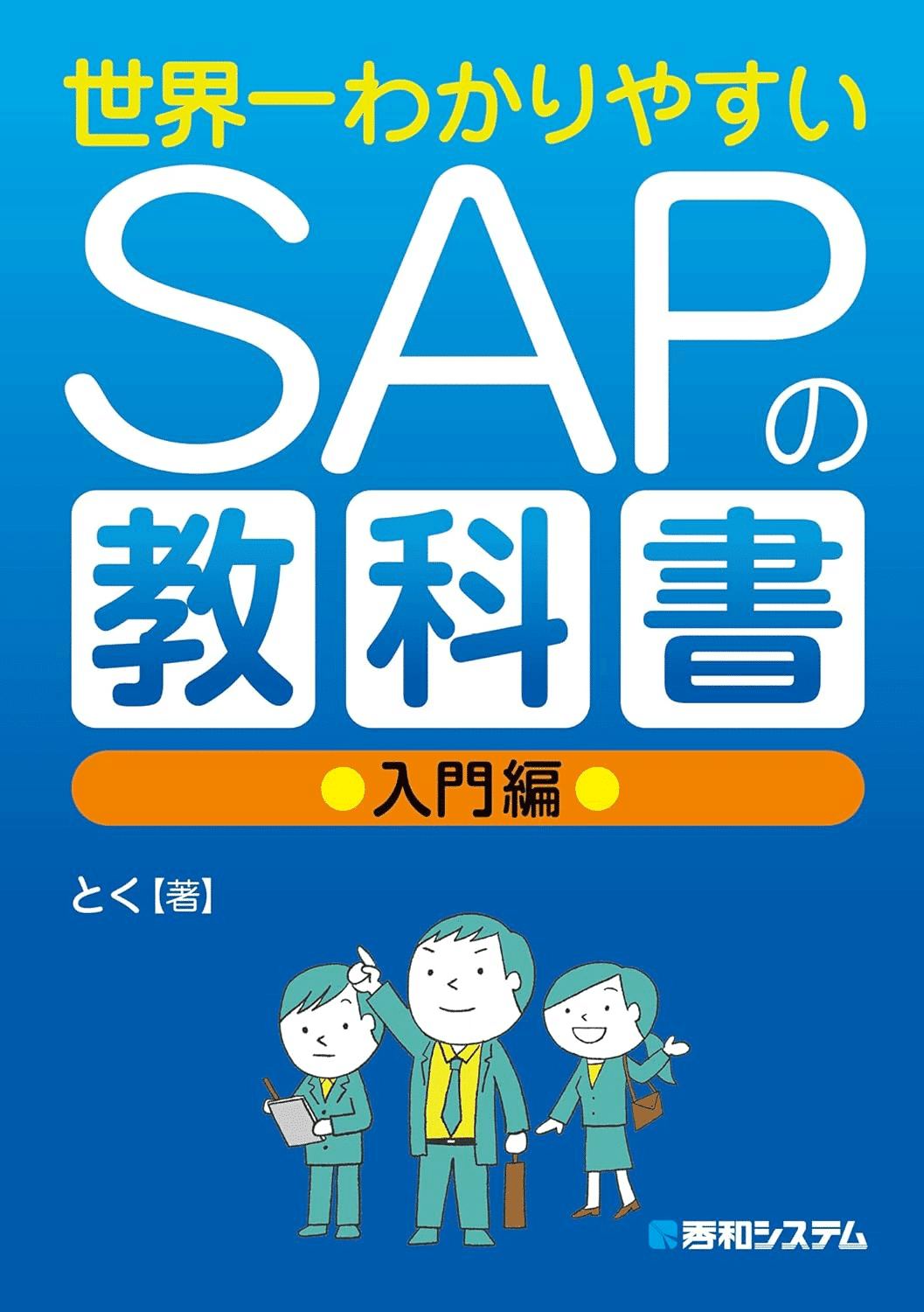 SAPを学ぶためにおすすめの本/書籍7選｜EducDrawer