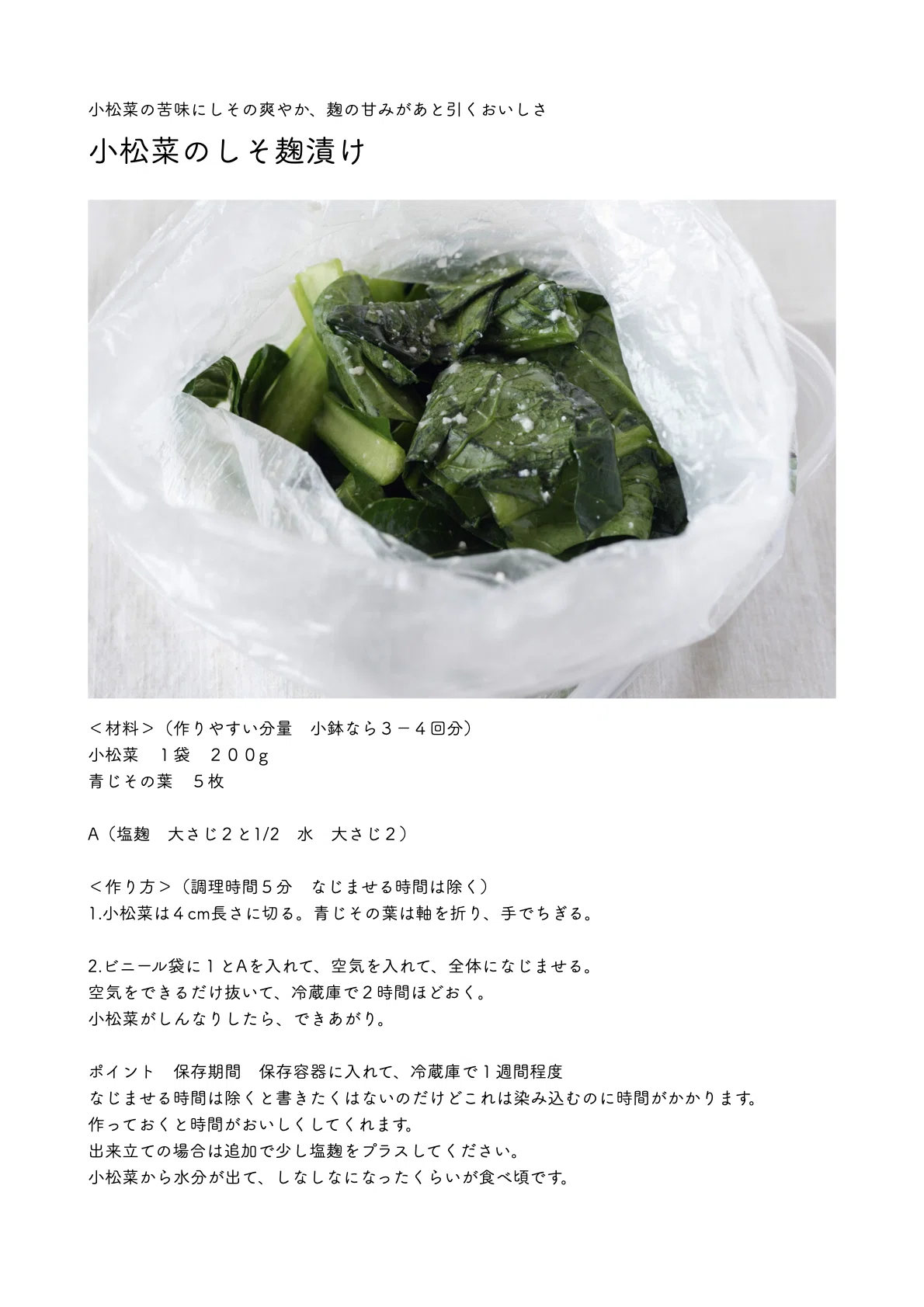 材料2つ。調味料1つのシンプル副菜レシピあり〼「小松菜のしそ麹漬け
