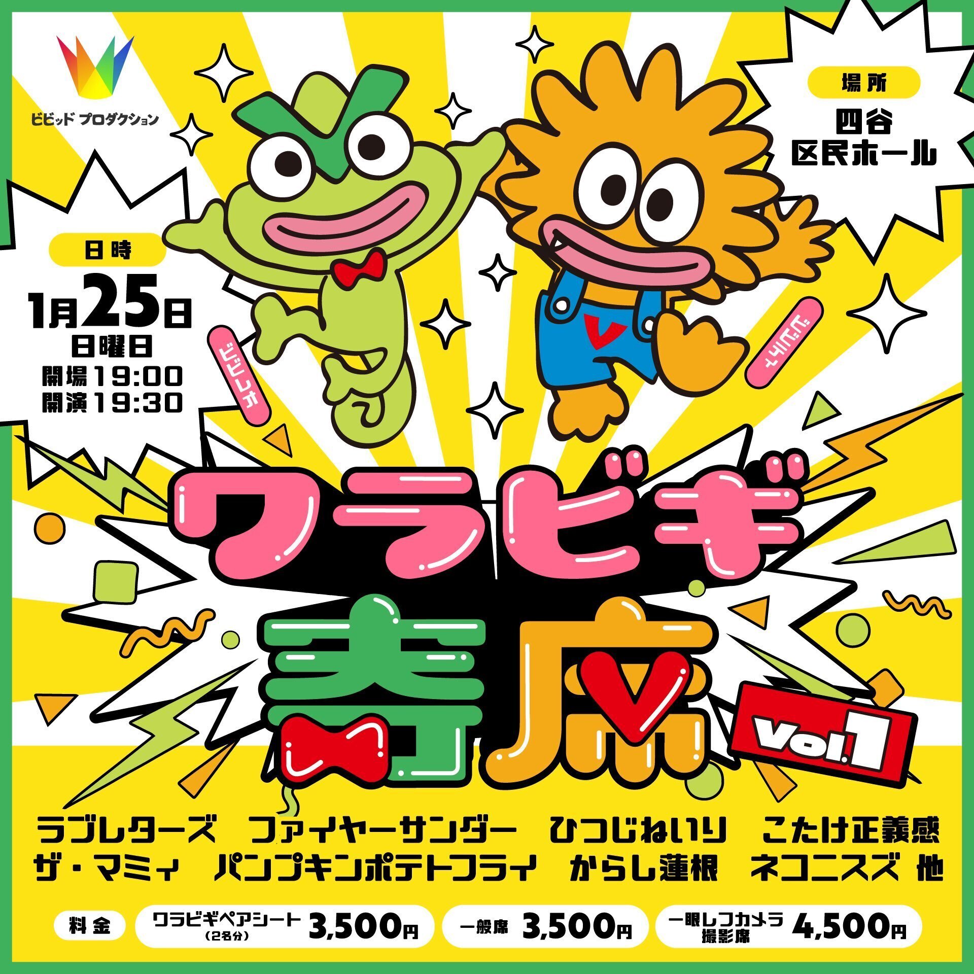 ワラビギ④：お笑いライブ初心者に向けた新挑戦『ワラビギ寄席ライブ