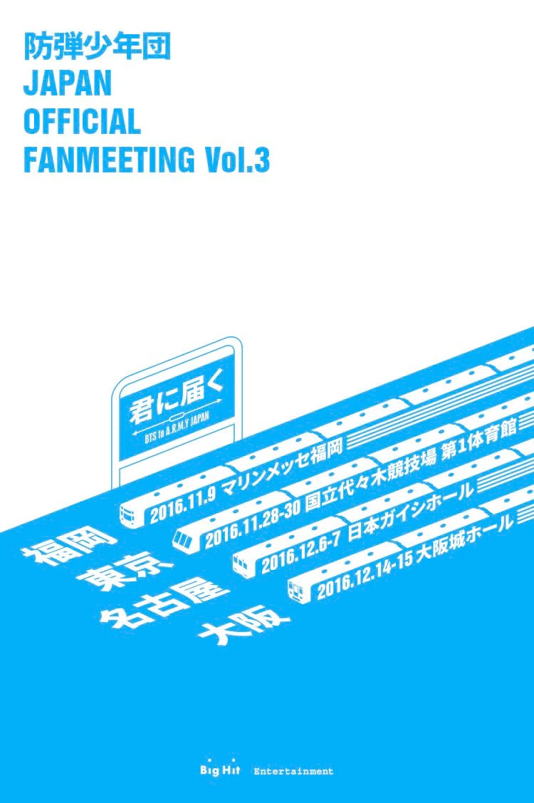 防弾少年団 JAPAN OFFICIAL FANMEETING VOL.3 ～君に届く
