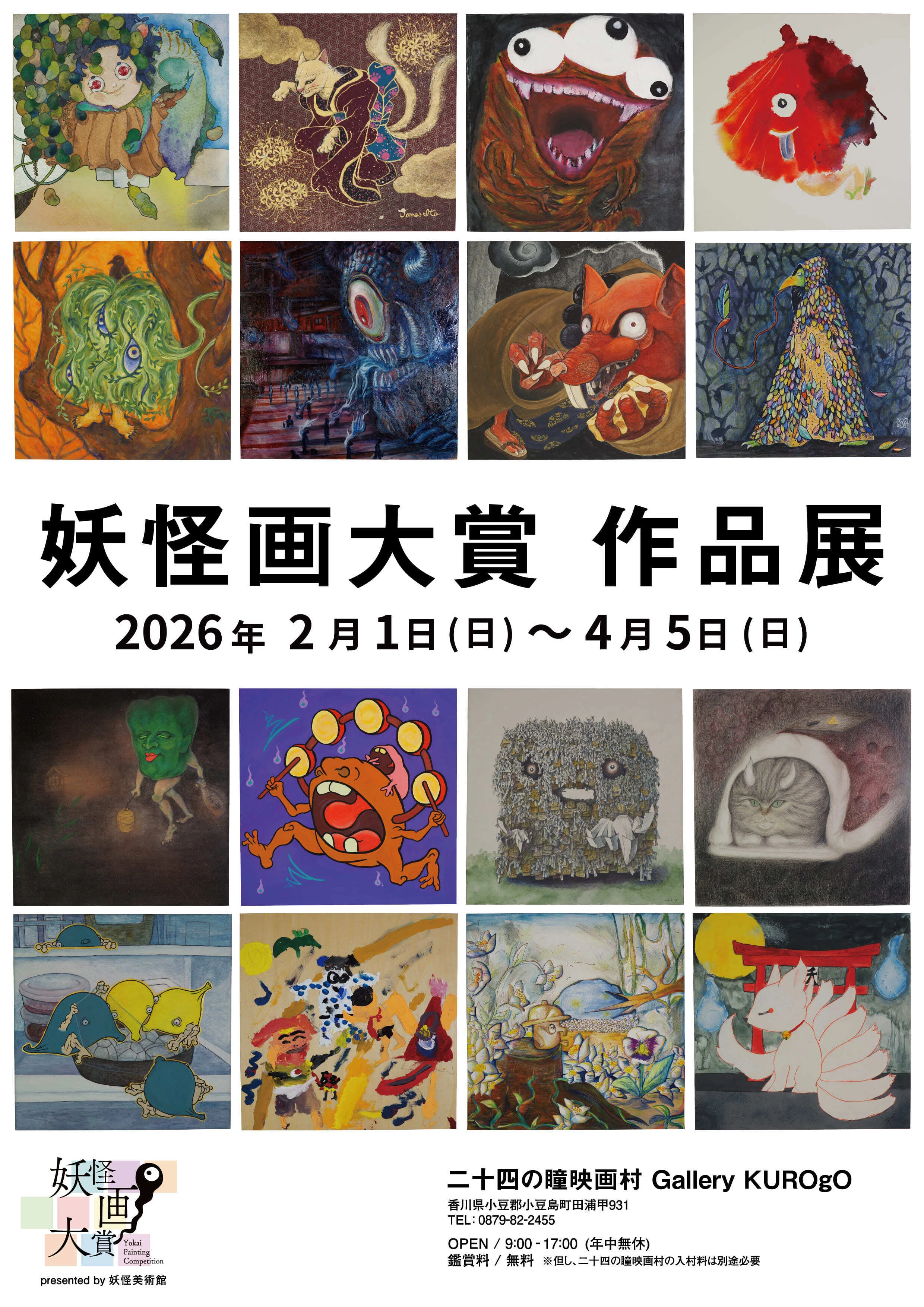 妖怪画大賞 作品展」二十四の瞳映画村で開催 2026/2/1(日)～2026/4/5