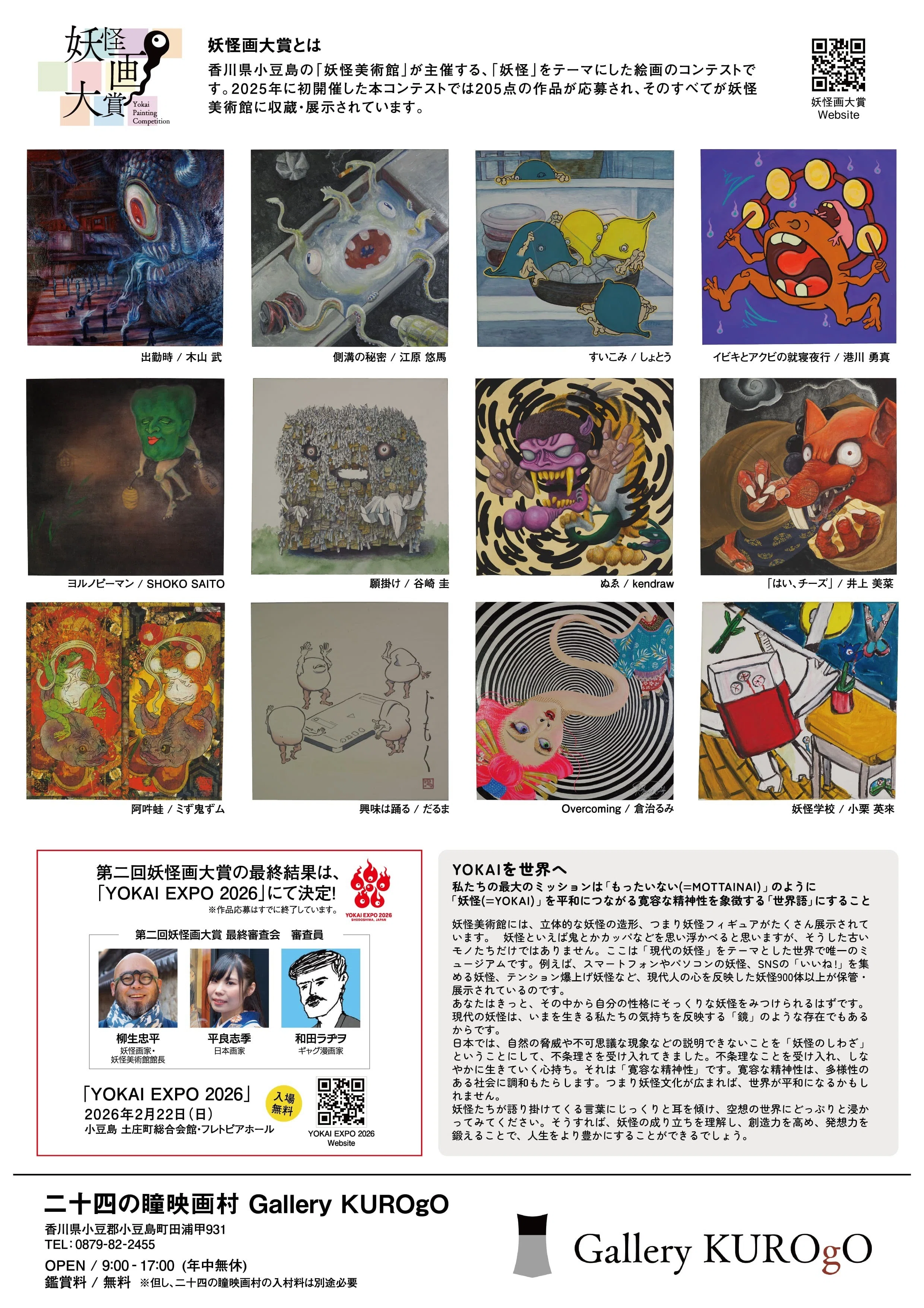 妖怪画大賞 作品展」二十四の瞳映画村で開催 2026/2/1(日)～2026/4/5