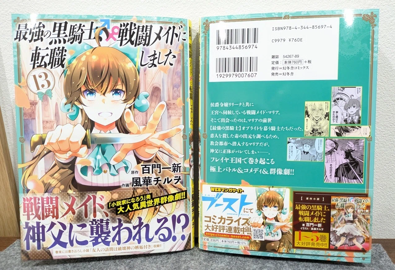 明日発売／見本誌】コミックス13巻「最強の黒騎士、戦闘メイドに転職 