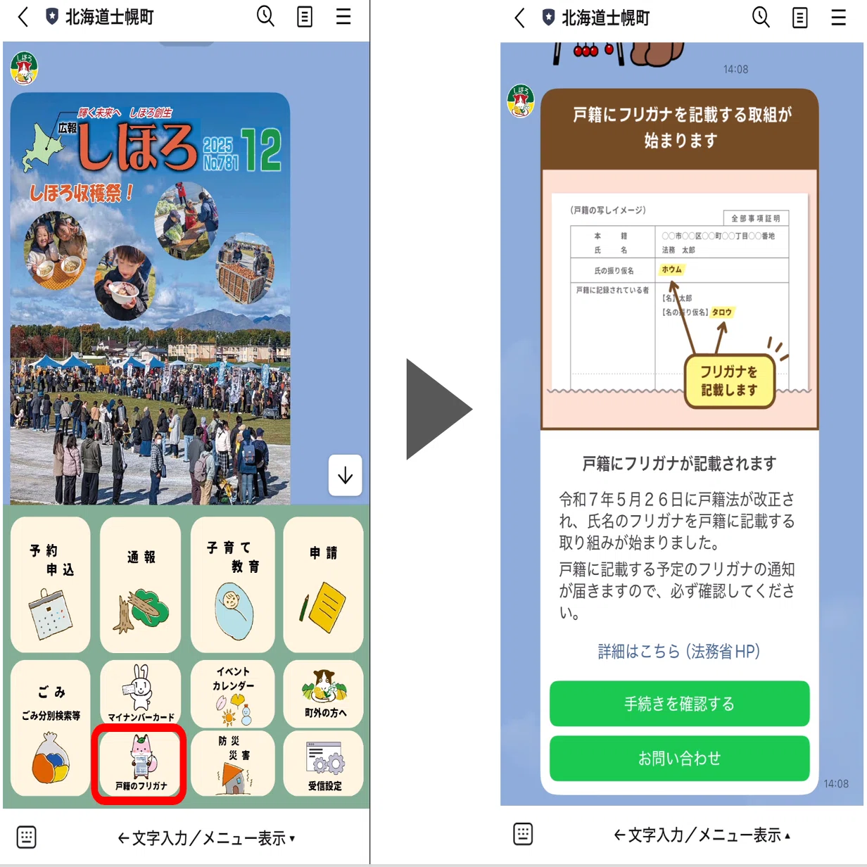 本日取りに来れる方探してます。本日11時ごろ取引の方から連絡ないため 北海道士幌町】戸籍フリガナ通知後の電話対応を削減したLINE自動案内
