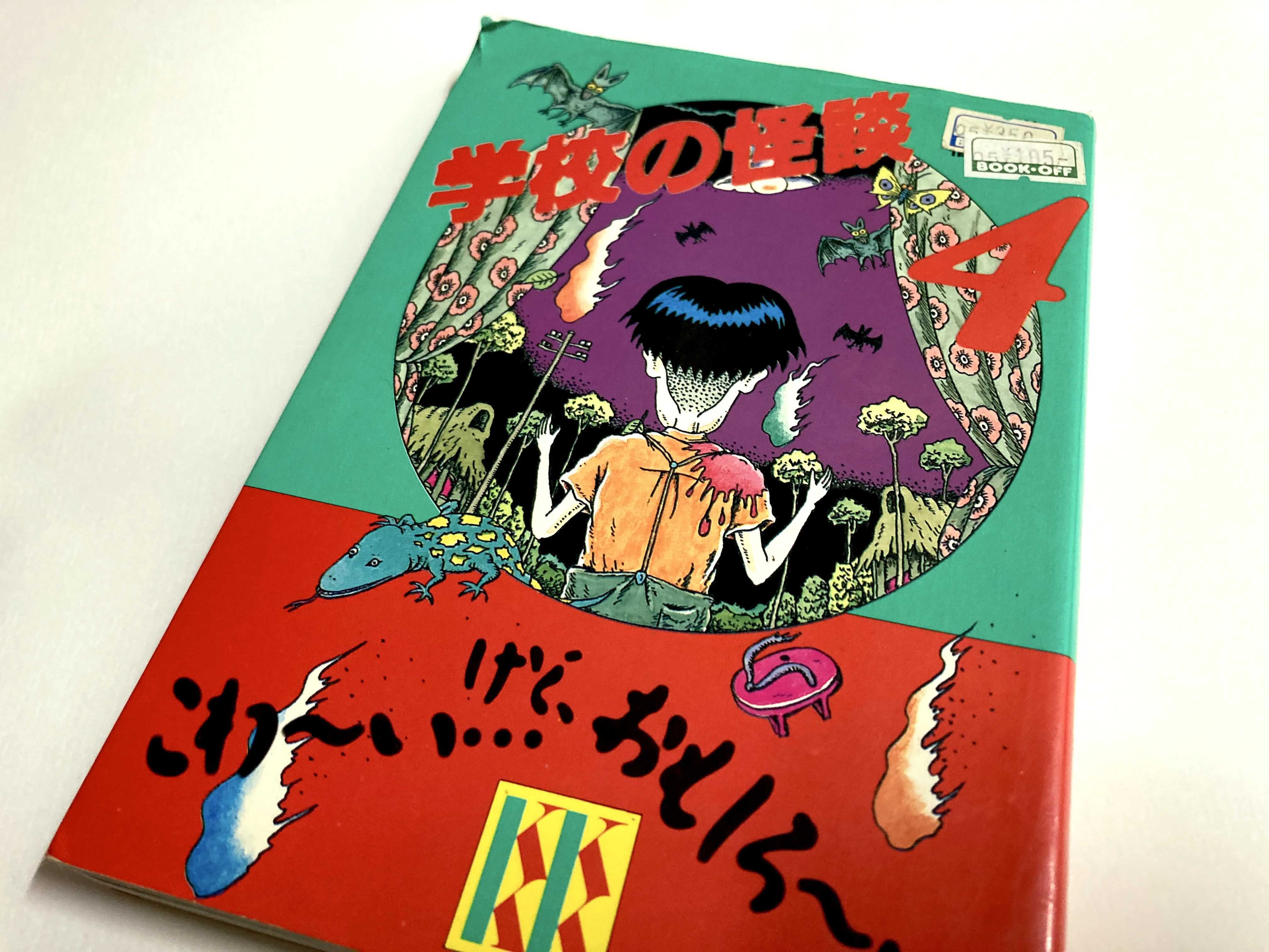 KK文庫の常光徹『学校の怪談』を読み直す：第四巻｜高橋知秋