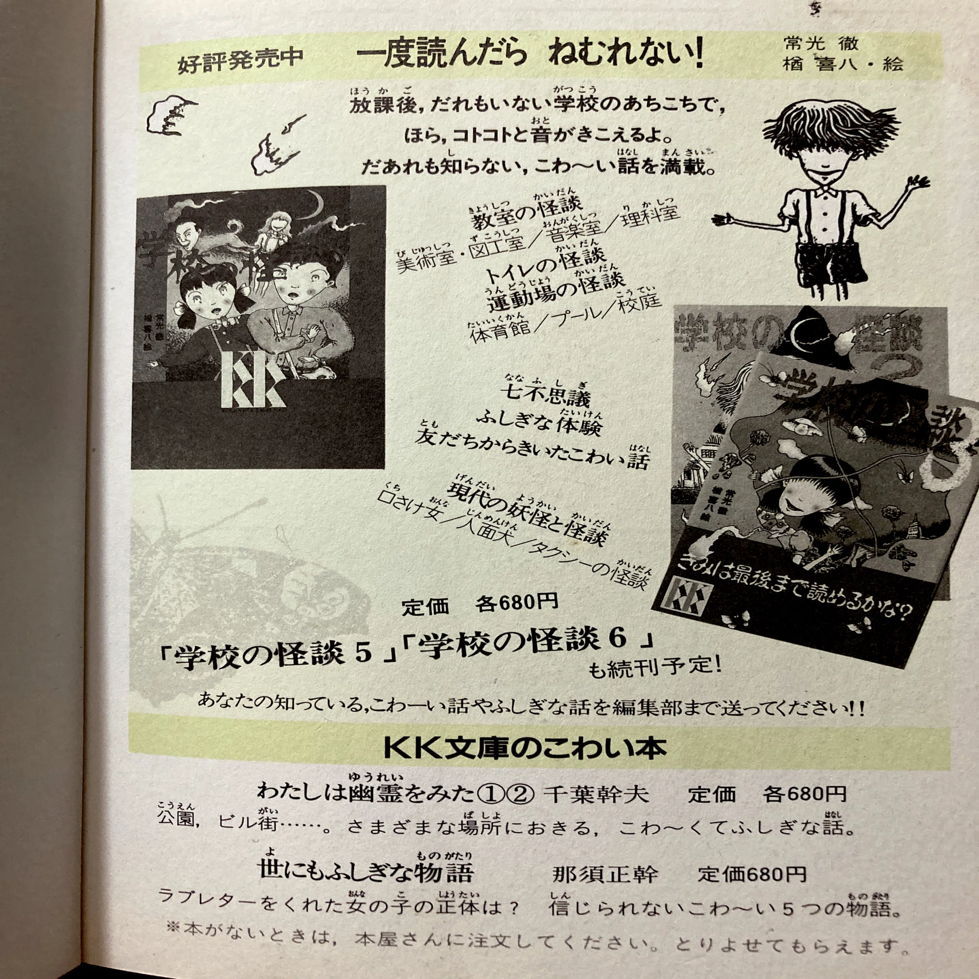 KK文庫の常光徹『学校の怪談』を読み直す：第四巻｜高橋知秋