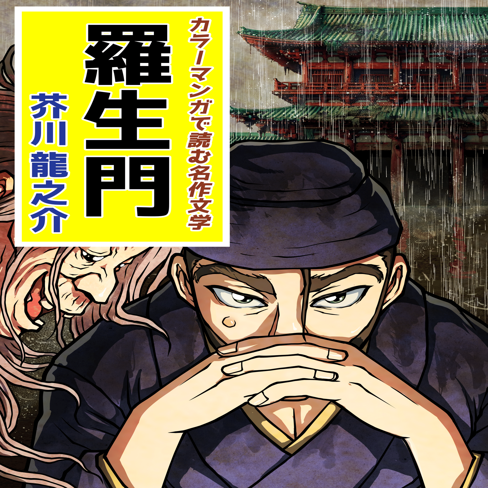 カラーマンガ「羅生門」試し読み｜文学コミカライザー＿横井憲治
