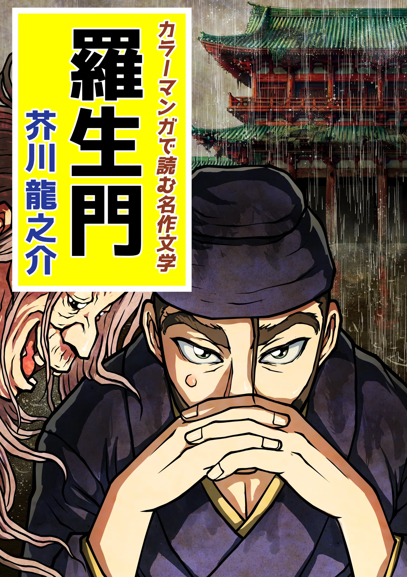 カラーマンガ「羅生門」試し読み|文学コミカライザー_横井憲治 カラーマンガ「羅生門」試し読み|文学コミカライザー_横井憲治