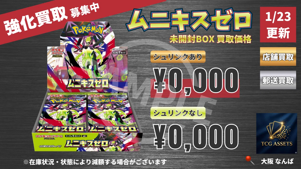 期間限定無料配布】ムニキスゼロ 買取表 X投稿用 Canvaテンプレート