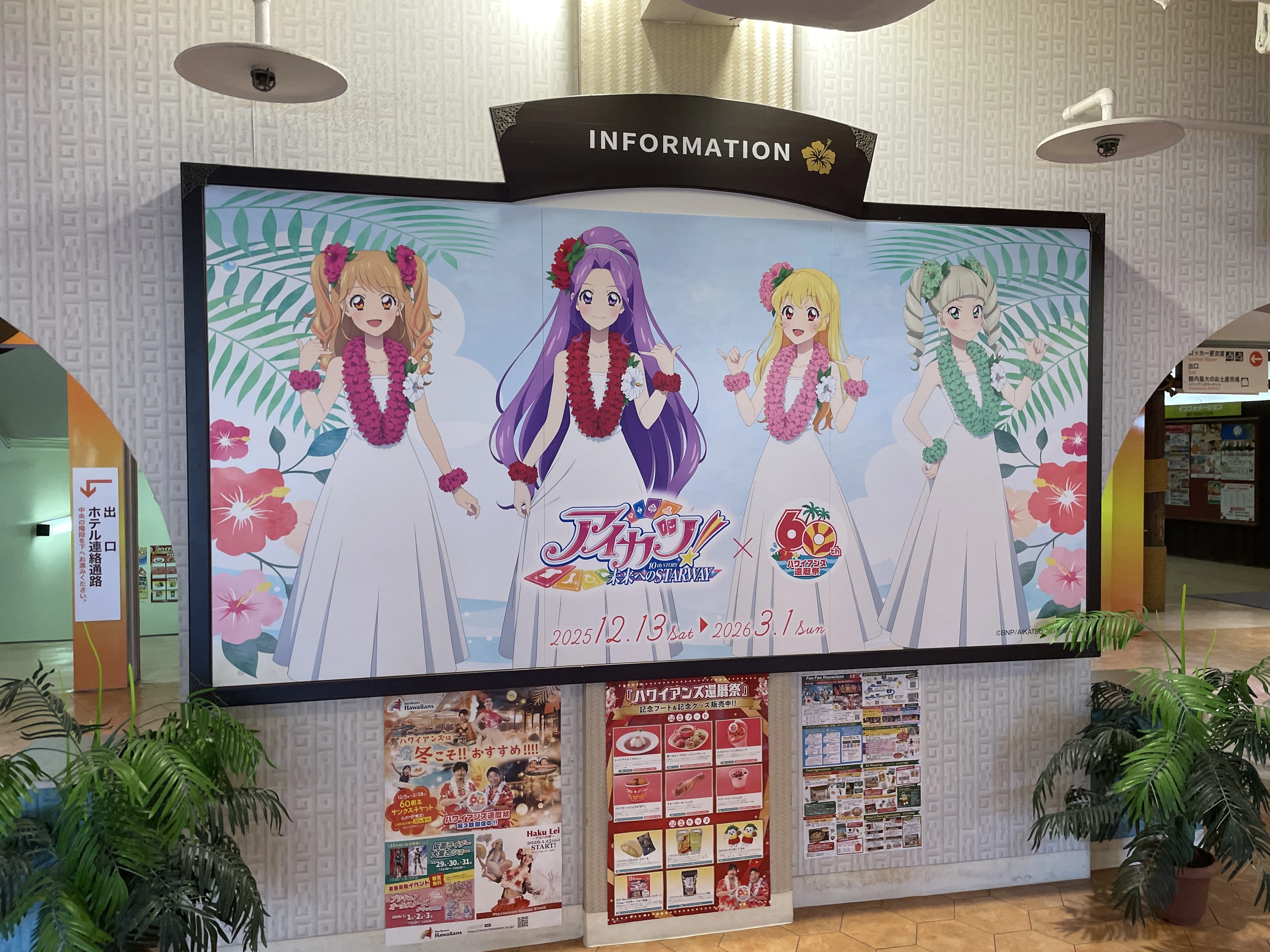ハワイアンズに行け！アイカツ！コラボガイド｜鈴白 会依