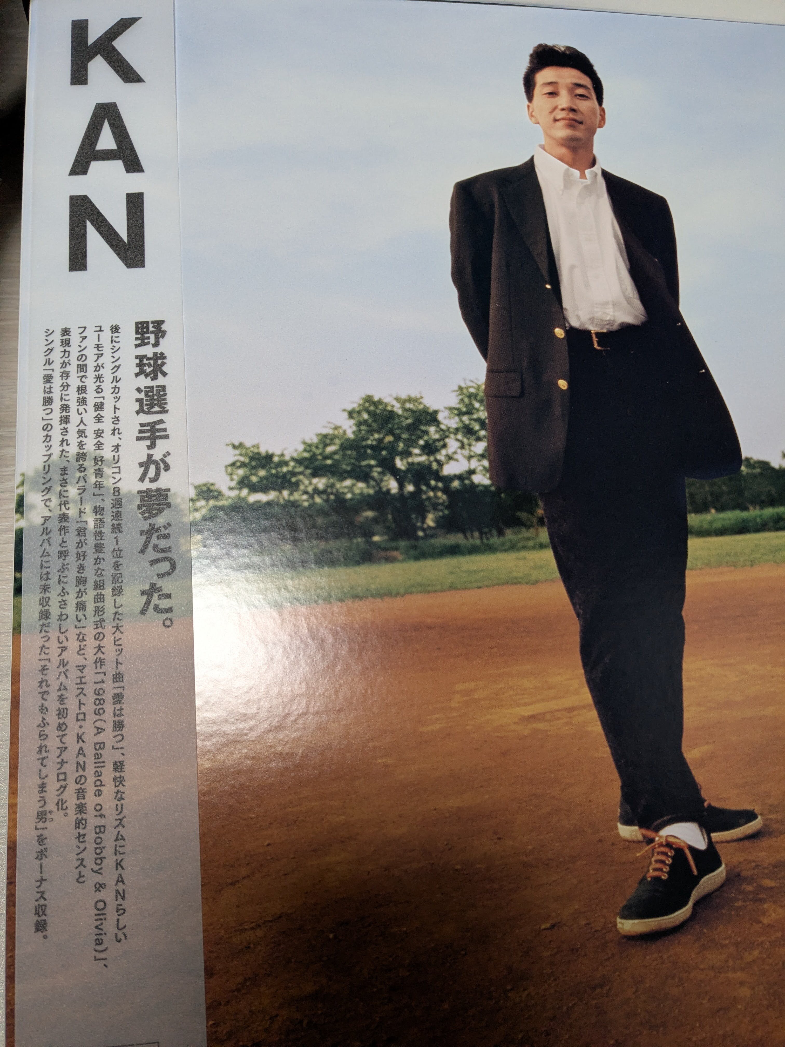 KAN「野球選手が夢だった。」(CD 1990/LP 2025)｜ぷにぃるの音楽関連雑記帳