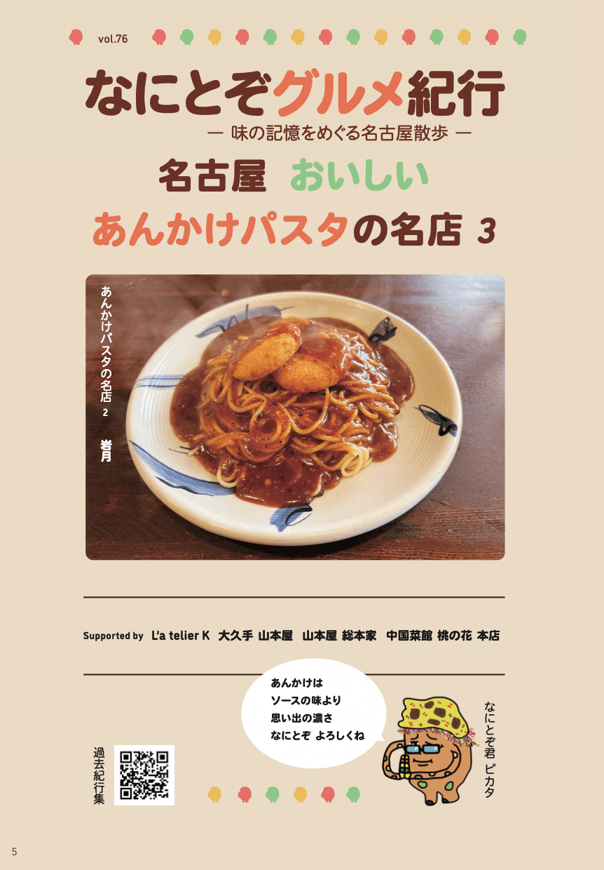 名古屋 あんかけパスタの名店 3｜佐藤嘉洋 🦅 具鷲 Guwashi