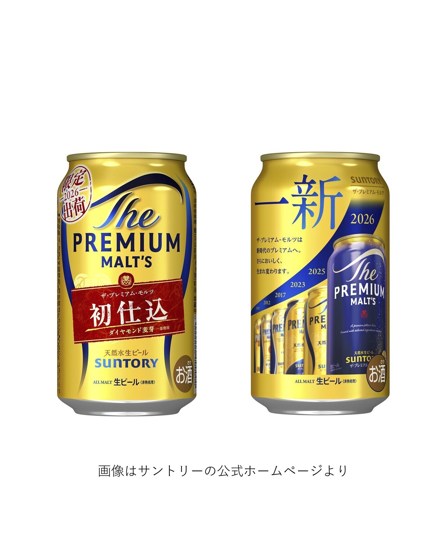 サントリー（SUNTORY）の「ザ・プレミアム・モルツ〈初仕込〉（2026