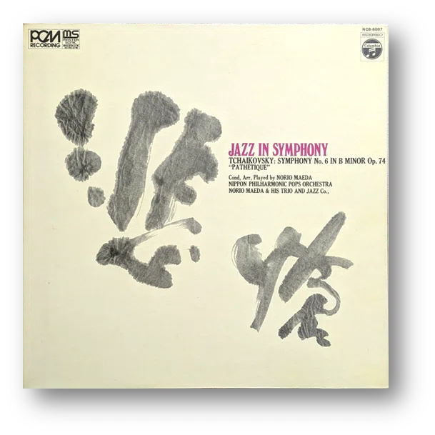 前田憲男と谷ヤン（1973年の『JAZZ IN SYMPHONY』）｜霧の中のメモリーズ