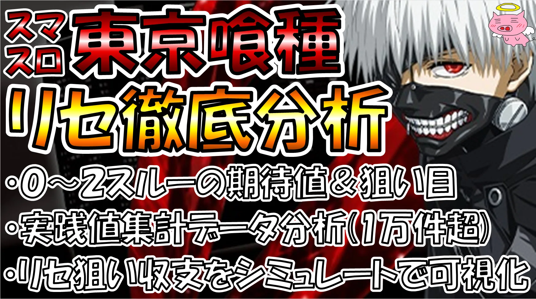 スマスロ東京喰種】リセット徹底解析【期待値＆狙い目（0～2スルーCZ間