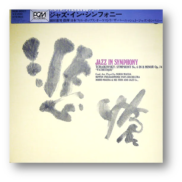 前田憲男と谷ヤン（1973年の『JAZZ IN SYMPHONY』）｜霧の中のメモリーズ
