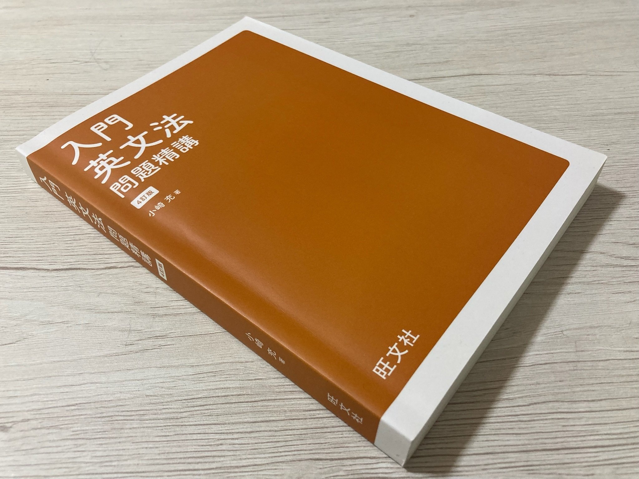 入門英文法問題精講 4訂版 小崎充｜600問で「文法が使える」に変わる