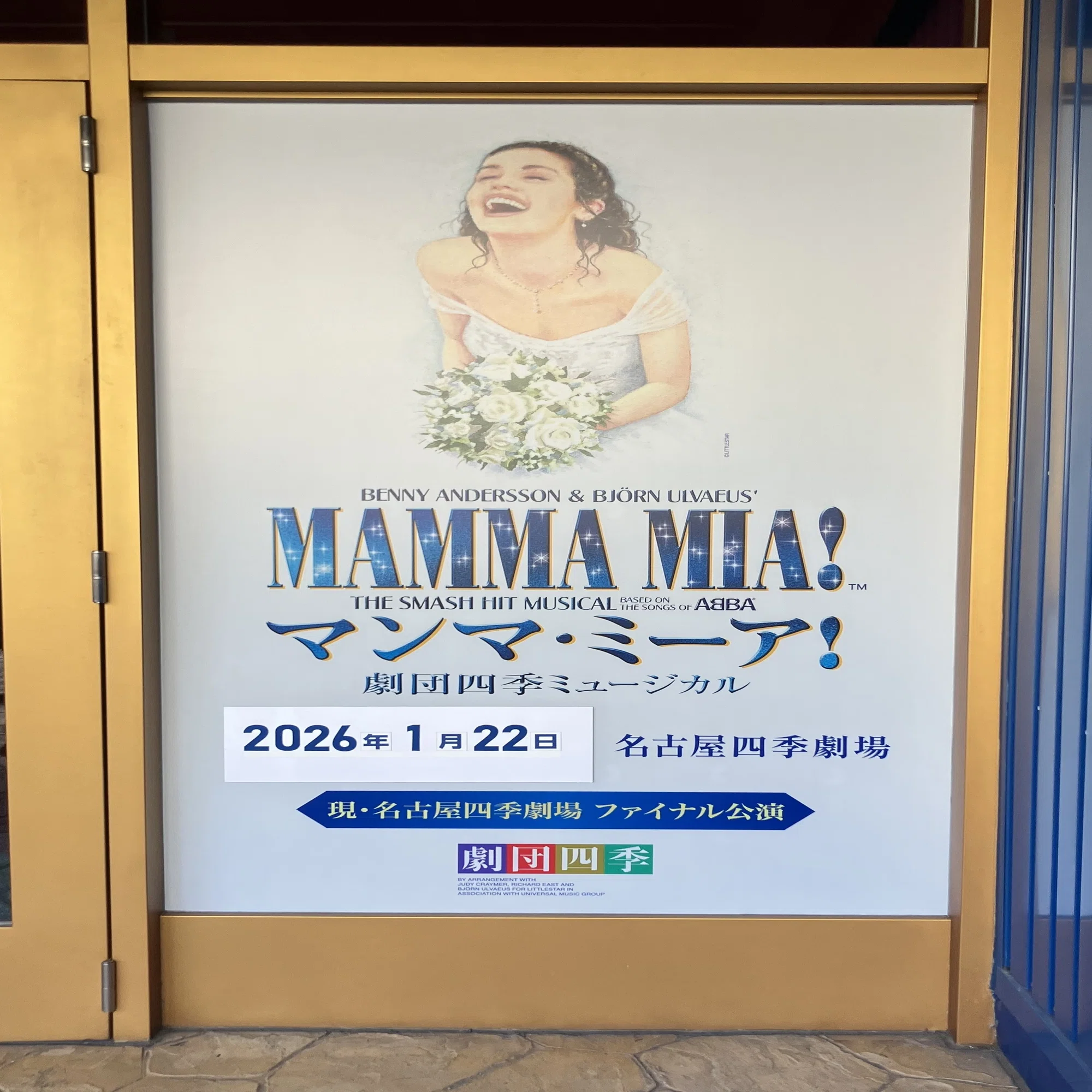 マンマ・ミーア！観劇記@名古屋四季劇場｜蜆 エル