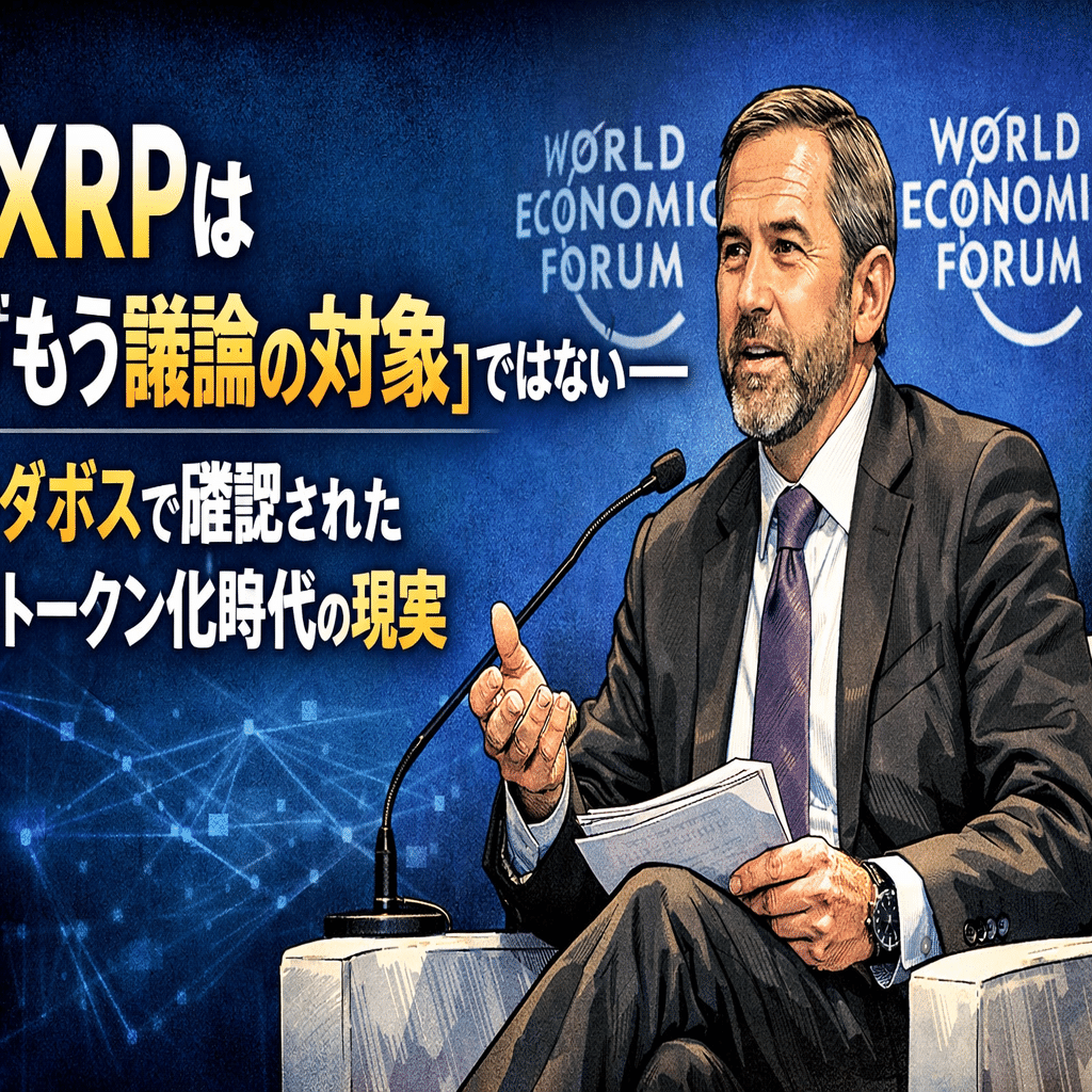 XRPは「もう議論の対象」ではない──ダボスで確認されたトークン化時代の現実｜光本貴一｜XRP / Ripple