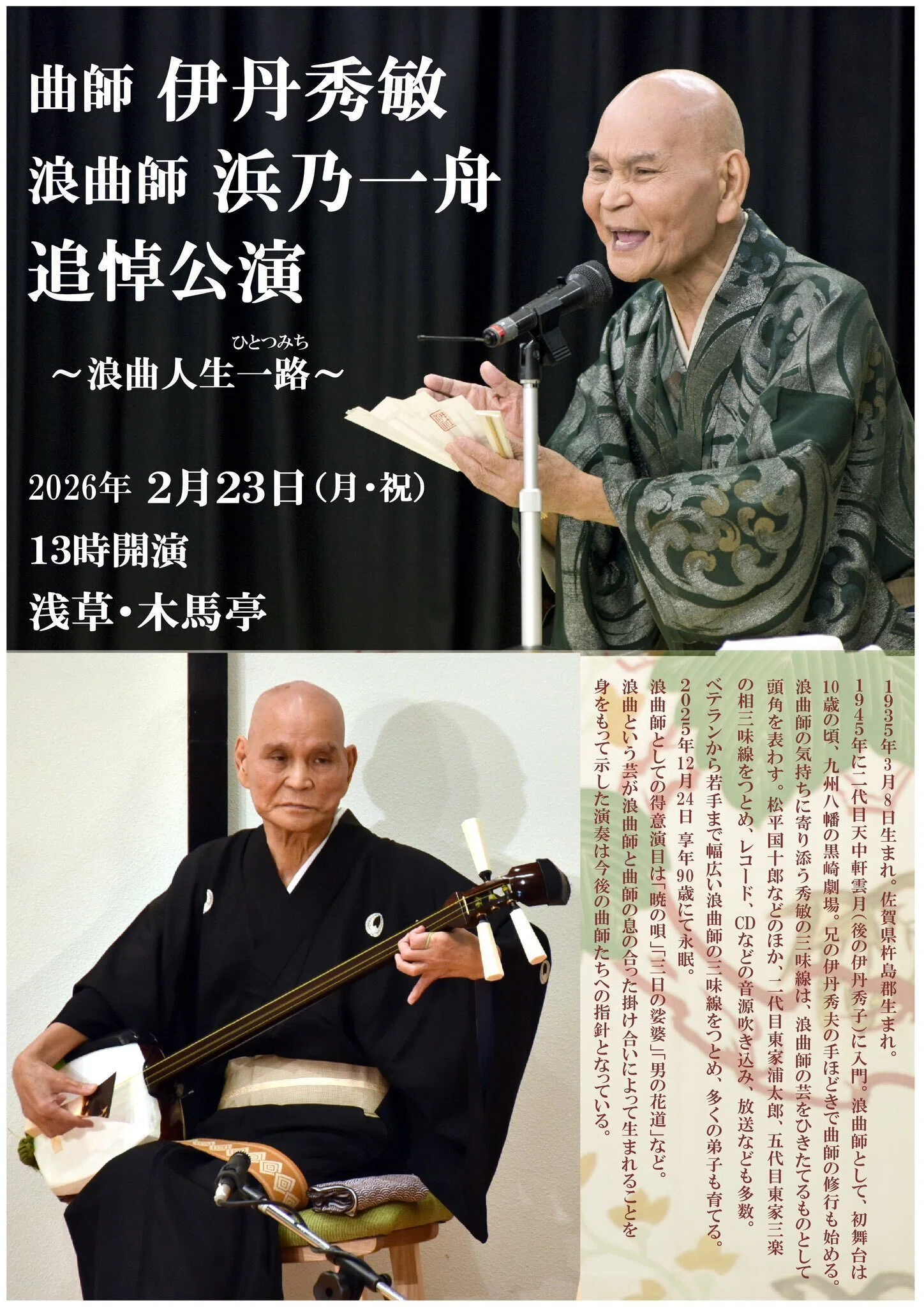 浪曲 Performance Schedule for February 2026｜浪曲師 東家志乃ぶ