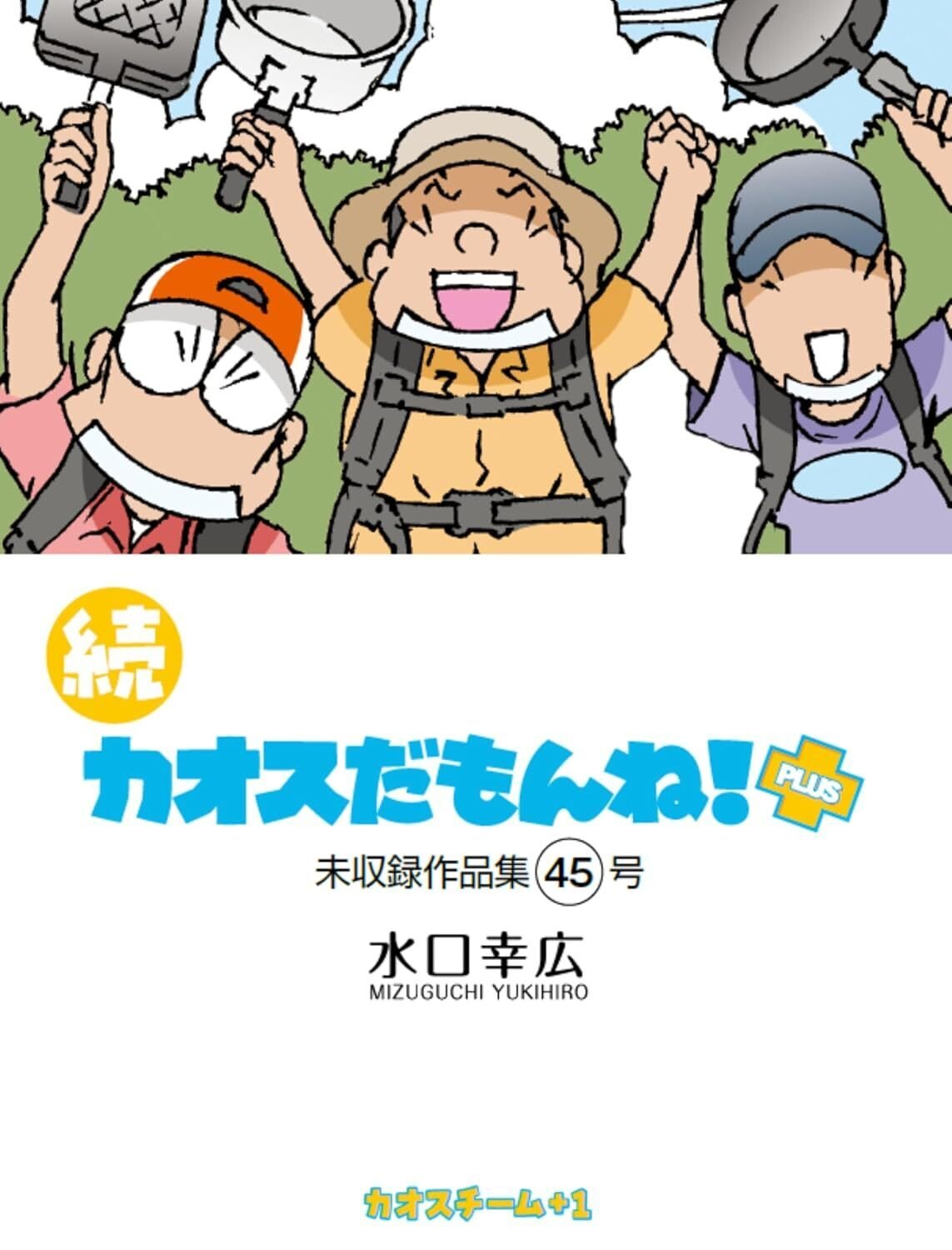 続カオスだもんね！ PLUS』45号発売中です。2026年1月23日（金）の