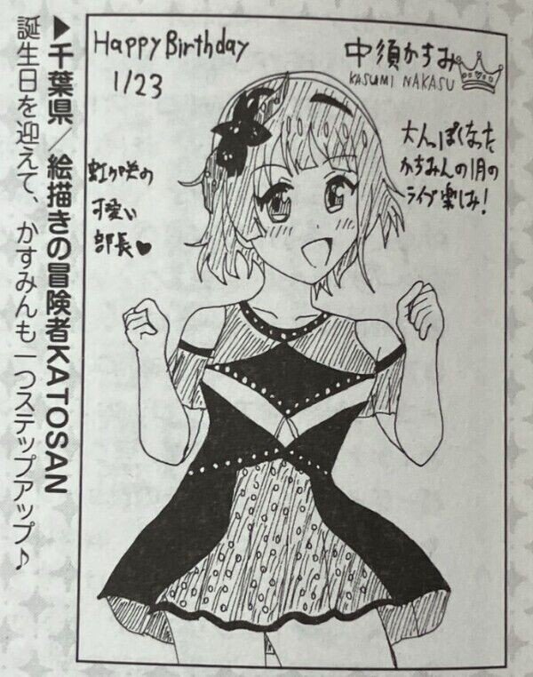 1月23日は虹ヶ咲の中須かすみの誕生日2026｜絵描きの冒険者KATOSAN