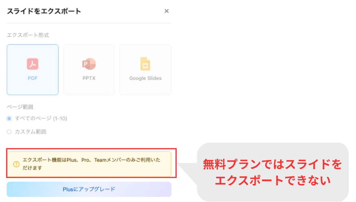 Gensparkの無料プランではスライドをエクスポート・出力できない