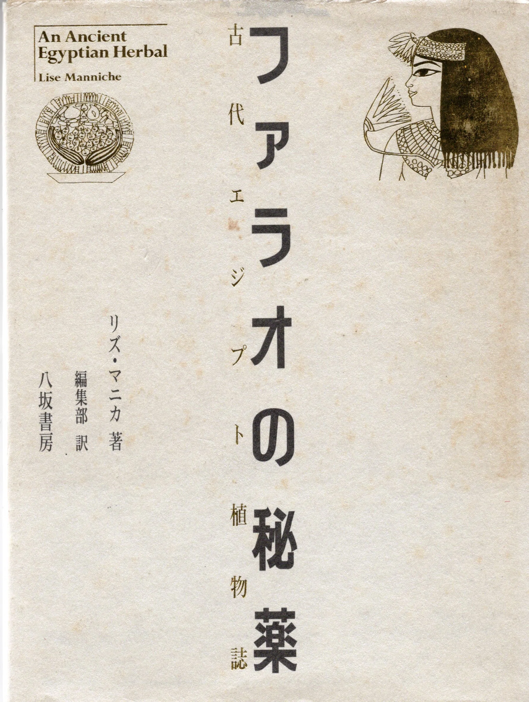名著『ファラオの秘薬』内のクミン記述｜国産クミン協会