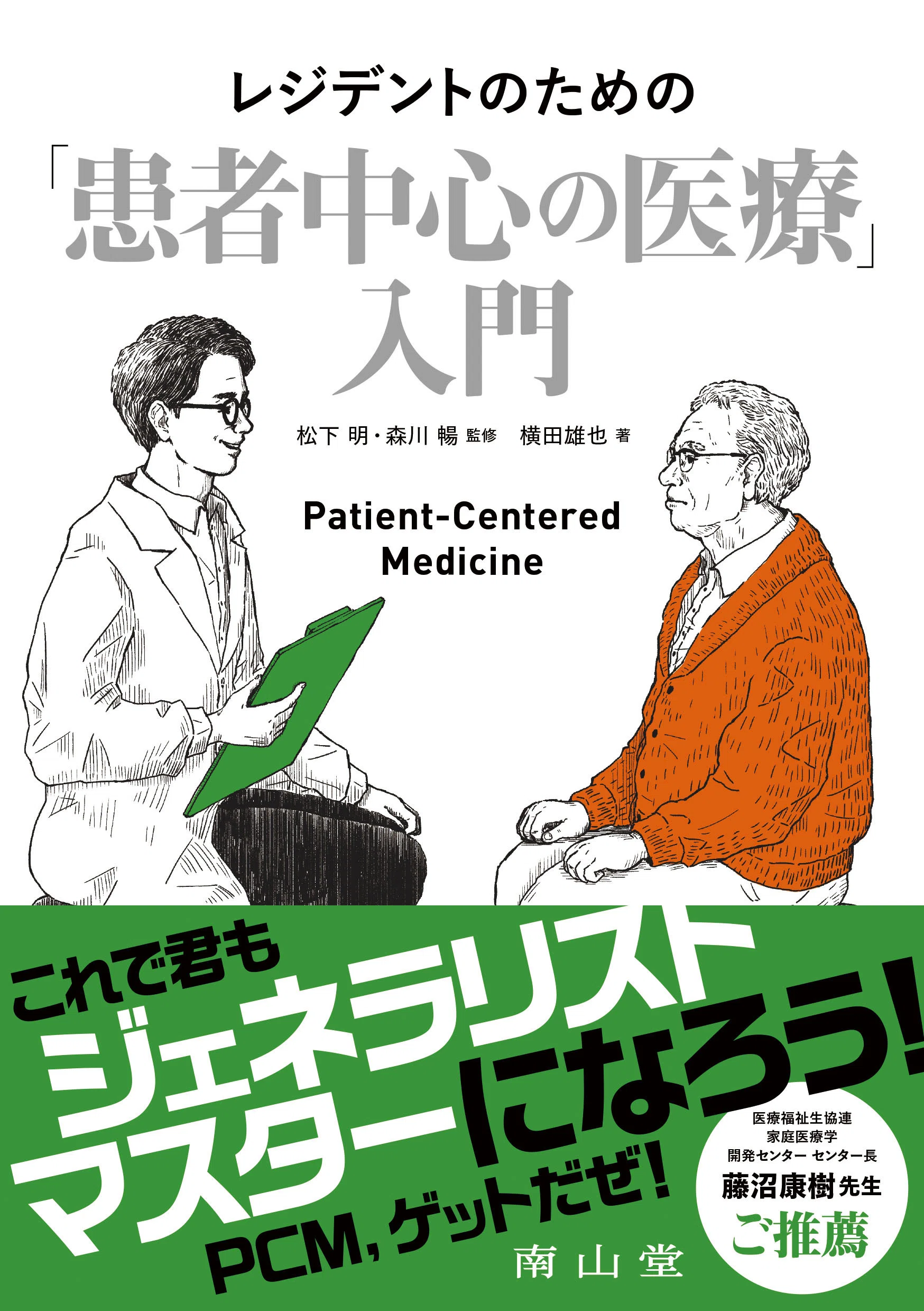 書籍紹介】レジデントのための「患者中心の医療」入門 ｜「治療」編集