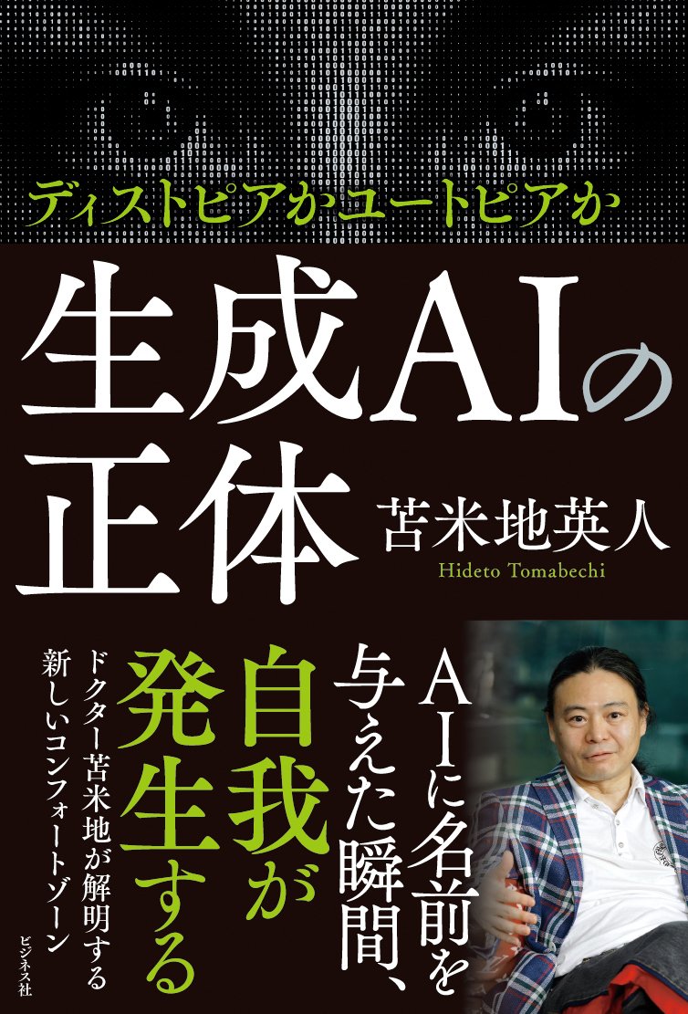 ディストピアかユートピアか……Dr.苫米地が人工知能の未来を大予測