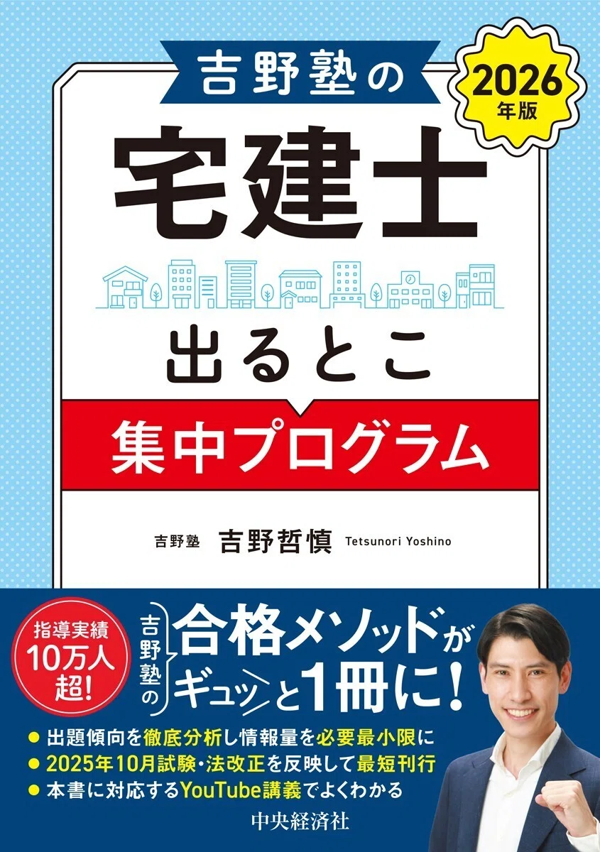 MBOの法務と税務』『吉野塾の宅建士出るとこ集中プログラム〈2026年版
