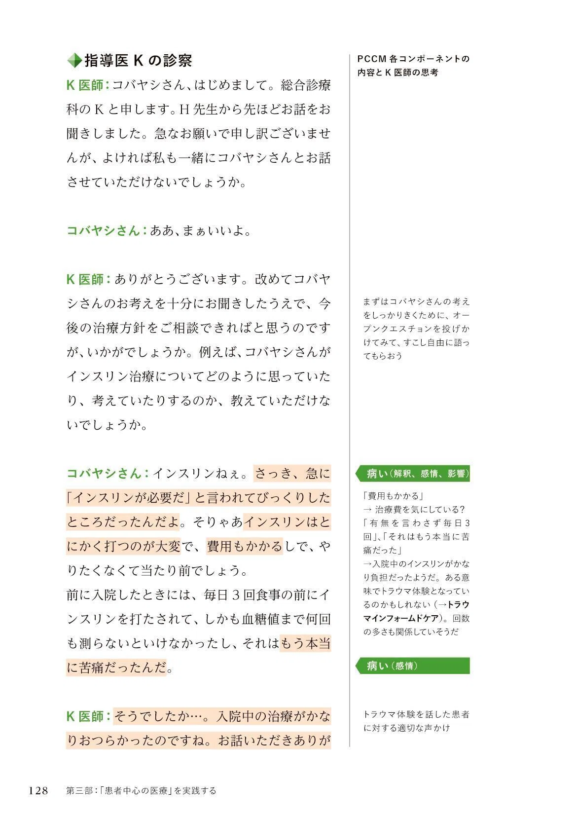 書籍紹介】レジデントのための「患者中心の医療」入門 ｜「治療」編集