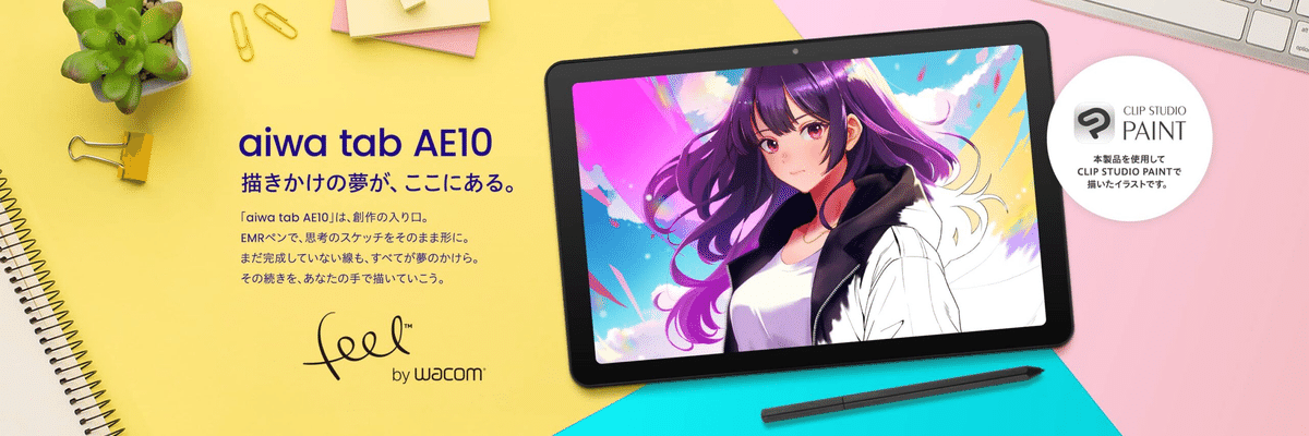 商品レビュー】 ワコムお絵描きタブレット「aiwa tab AE10」を使って
