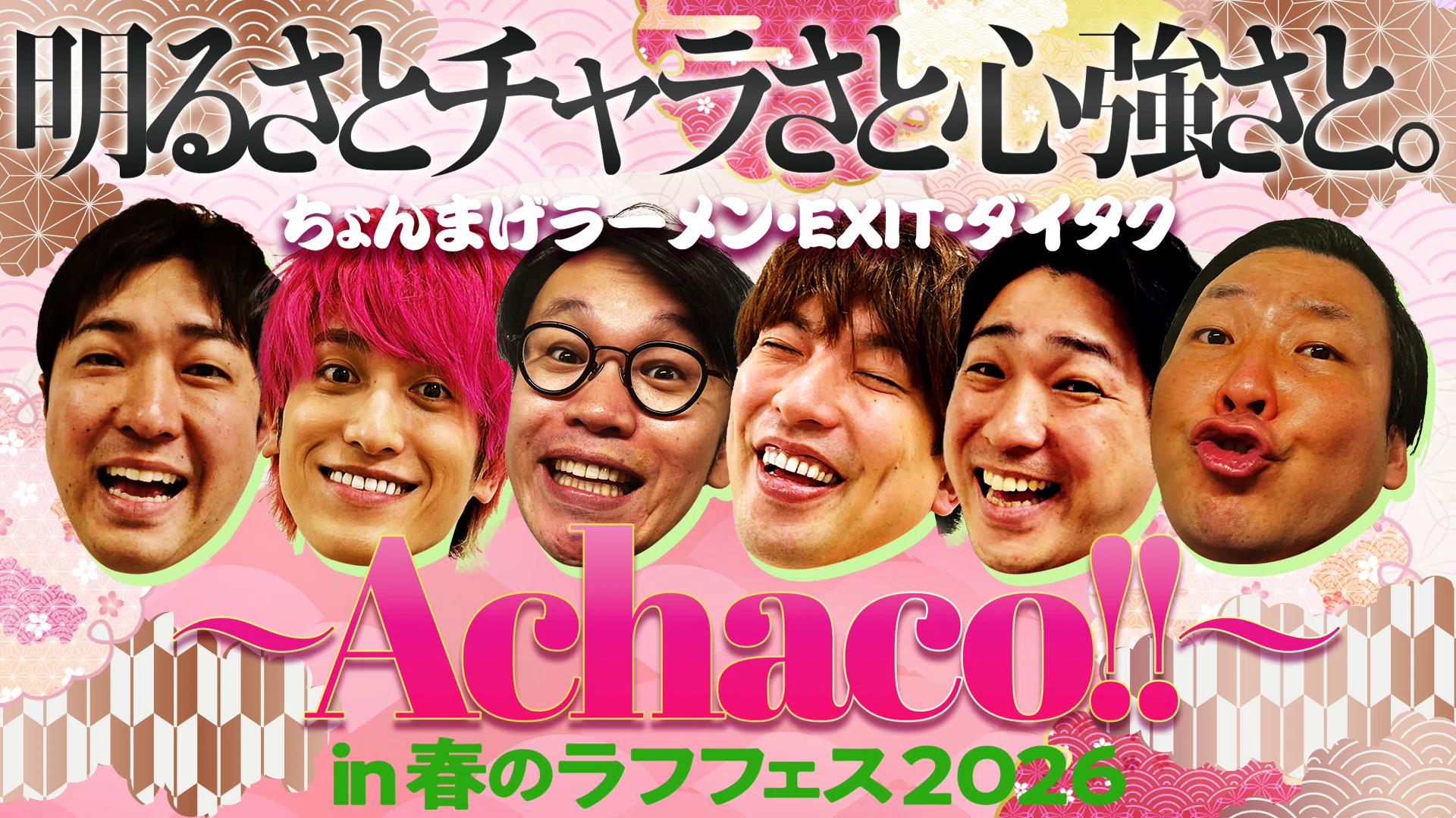 🐝「春のラフフェスin森ノ宮2026」🐝開催決定！｜laughfes