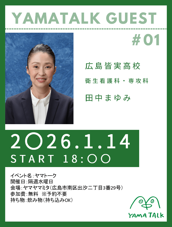 ＃１広島皆実高校 看護科 田中まゆみ氏と語る「看護教育×地域のこれから」