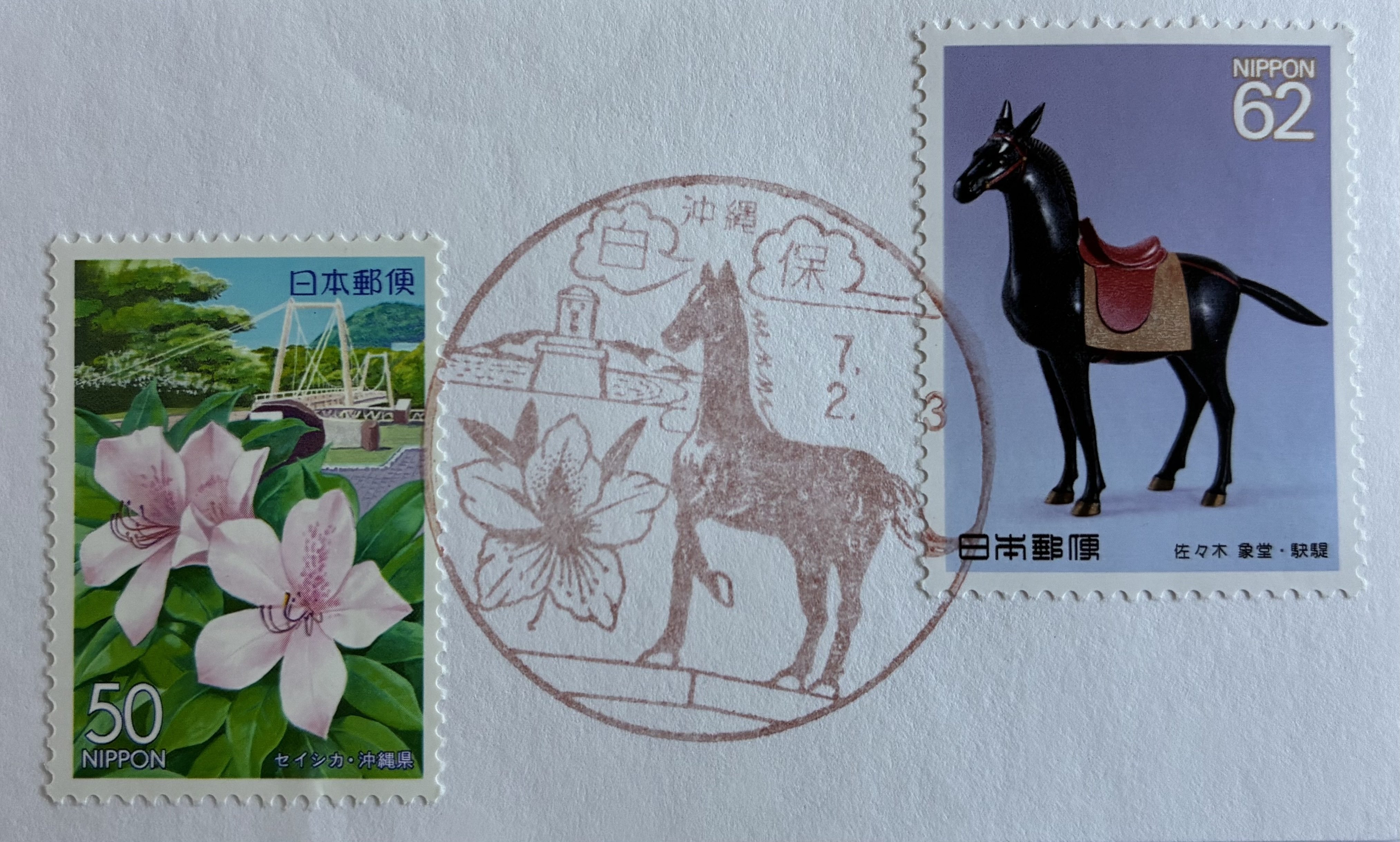 馬の風景印あつめ 2026① 沖縄・鹿児島｜鶉