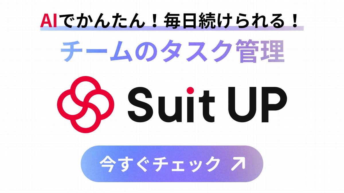 AIタスク管理ツール「スーツアップ」