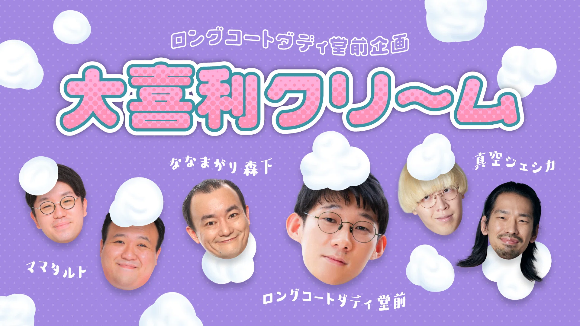 【ラフフェス】ロングコートダディ　クリアポスター2枚組セット 春のラフフェス】ロングコートダディ堂前企画「大喜利クリーム