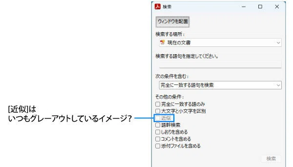 PDFの検索「近似」は、どうやって使うの？｜STUDIO A-COLOR